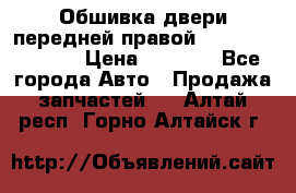 Обшивка двери передней правой Hyundai Solaris › Цена ­ 1 500 - Все города Авто » Продажа запчастей   . Алтай респ.,Горно-Алтайск г.